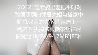 [2DF2] 趁老婆出差把平时对我很照顾的邻居大姐勾搭家中啪啪,保养的真不错,从床上干到床下,扒掉衣服撕破丝袜尽情发泄![MP4/94.7MB][BT种子]