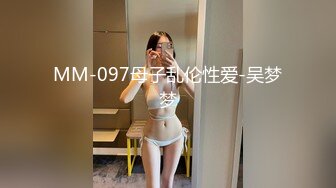 MM-097母子乱伦性爱-吴梦梦