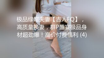 极品绿帽夫妻【吉人FQ】， 高质量换妻，群P盛宴极品身材超劲爆！高价付费福利 (4)