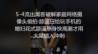 5-4流出黑客破解家庭网络摄像头偷拍 舔逼狂给玩手机的媳妇花式舔逼热身快高潮才用大屌插入冲刺