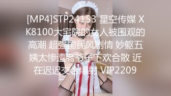 [MP4]STP24153 星空传媒 XK8100大宅院的女人被围观的高潮 超强国民风剧情 妙躯五姨太惨遭老爷子下欢合散 近在迟迟交合爆射 VIP2209