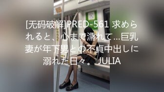 [无码破解]PRED-561 求められると、心まで濡れて…巨乳妻が年下男との不貞中出しに溺れた日々。 JULIA