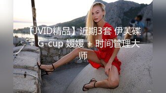 【JVID精品】近期3套 伊芙碟 + G-cup 媛媛 + 时间管理大师