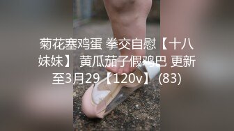 菊花塞鸡蛋 拳交自慰【十八妹妹】 黄瓜茄子假鸡巴 更新至3月29【120v】 (83)