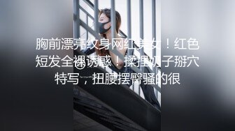 胸前漂亮纹身网红美女！红色短发全裸诱惑！揉捏奶子掰穴特写，扭腰摆臀骚的很