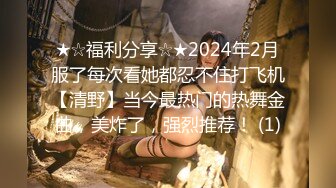 ★☆福利分享☆★2024年3月【推特 一杆钢枪】大神约炮良家 最新高级福利 露脸有模特舞蹈生浙大大学生网红主播艺考全省第一 (2)