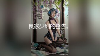 良家少妇的警告。