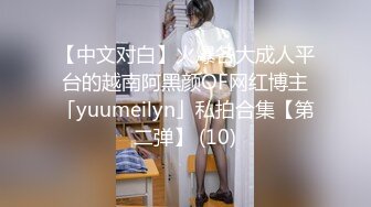 【中文对白】火爆各大成人平台的越南阿黑颜OF网红博主「yuumeilyn」私拍合集【第二弹】 (10)