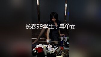 长春99学生，寻单女