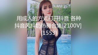 用成人的方式打开抖音 各种抖音风抖奶热舞合集[2100V] (1553)