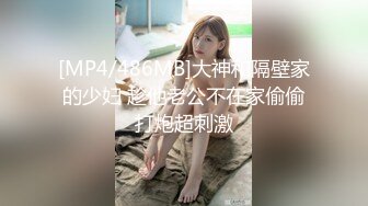 [MP4/486MB]大神和隔壁家的少妇 趁他老公不在家偷偷打炮超刺激