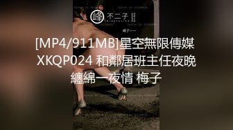 [MP4/911MB]星空無限傳媒 XKQP024 和鄰居班主任夜晚纏綿一夜情 梅子