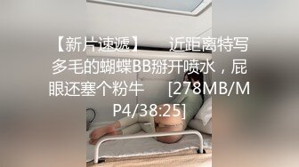 【新片速遞】❤️近距离特写多毛的蝴蝶BB掰开喷水，屁眼还塞个粉牛❤️[278MB/MP4/38:25]