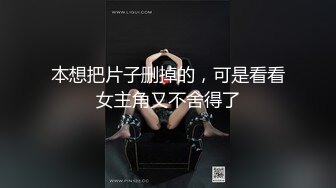 本想把片子删掉的，可是看看女主角又不舍得了