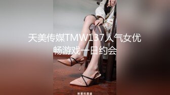 天美传媒TMW137人气女优畅游戏一日约会