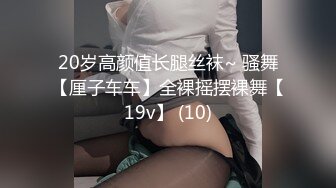 20岁高颜值长腿丝袜~ 骚舞【厘子车车】全裸摇摆裸舞【19v】 (10)