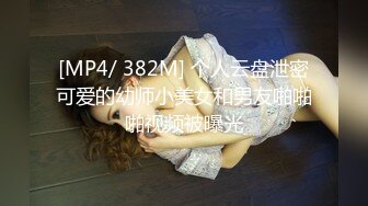 [MP4/ 382M] 个人云盘泄密可爱的幼师小美女和男友啪啪啪视频被曝光