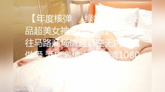 《百度云泄密》小伙和性欲旺盛的美女同事在商场的更衣间直接开干