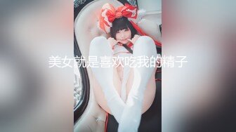 ⭐⭐⭐新人！清纯学生妹下海~【十八岁大学生】，小妹子挺会玩，把自己都爽得喷尿了，青春气息扑面而来，爽死佳作 (4)