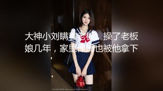 大神小刘瞒着老板，操了老板娘几年，家里保姆也被他拿下