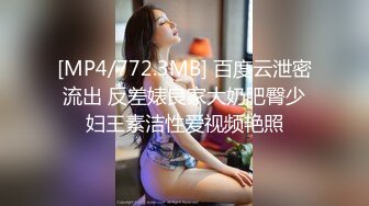 [MP4/772.3MB] 百度云泄密流出 反差婊良家大奶肥臀少妇王素洁性爱视频艳照