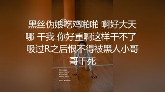 黑丝伪娘吃鸡啪啪 啊好大天哪 干我 你好重啊这样干不了 吸过R之后恨不得被黑人小哥哥干死