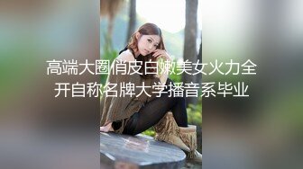 高端大圈俏皮白嫩美女火力全开自称名牌大学播音系毕业