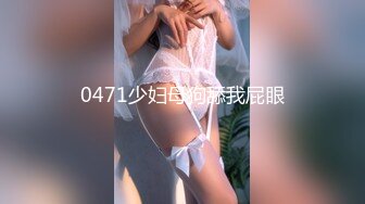 0471少妇母狗舔我屁眼