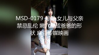 MSD-0179 月月 女儿与父亲禁忌乱伦 嫩穴操成爸爸的形状 麻豆传媒映画