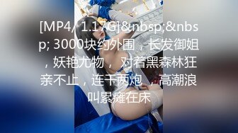 [MP4/ 1.17G]&nbsp;&nbsp; 3000块约外围，长发御姐，妖艳尤物， 对着黑森林狂亲不止，连干两炮 ，高潮浪叫累瘫在床