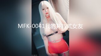 MFK-0041我的开放式女友