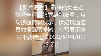 【新片速遞】 新来的女主姐妹花全程露脸秀给狼友看，互动撩骚精彩展示，揉奶玩逼道具抽插跳蛋摩擦，特写展示精彩不要错过[1.05G/MP4/01:13:21]