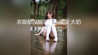 衣服都没脱就肏小骚货 大奶子若隐若现