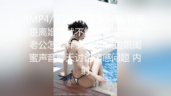 [MP4/ 538M] 熟女阿姨 我要是离婚了就不结婚了 你跟你老公怎么样 阿姨边操边跟闺蜜声音聊天讨论情感问题 内射