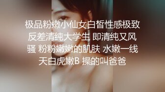 极品粉嫩小仙女白皙性感极致反差清纯大学生 即清纯又风骚 粉粉嫩嫩的肌肤 水嫩一线天白虎嫩B 操的叫爸爸