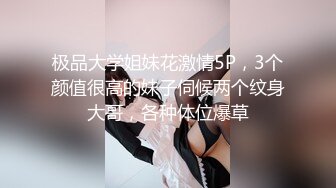 极品大学姐妹花激情5P，3个颜值很高的妹子伺候两个纹身大哥，各种体位爆草