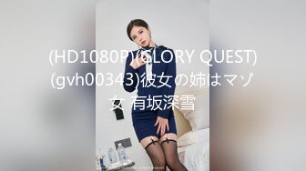 (HD1080P)(GLORY QUEST)(gvh00343)彼女の姉はマゾ女 有坂深雪