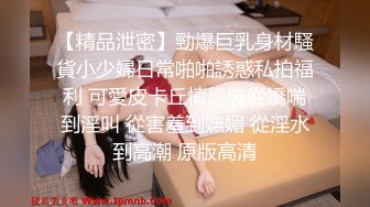 【精品泄密】勁爆巨乳身材騷貨小少婦日常啪啪誘惑私拍福利 可愛皮卡丘情趣裝從嬌喘到淫叫 從害羞到嫵媚 從淫水到高潮 原版高清