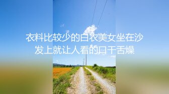 衣料比较少的白衣美女坐在沙发上就让人看的口干舌燥