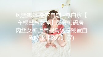 风骚御姐 掰穴自慰~爆白浆【车模慧慧女神】部分密码房 肉丝女神上帝视角诱惑跳蛋自慰喷水【86v】 (7)