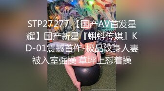 STP27277 【国产AV首发星耀】国产新星『蝌蚪传媒』KD-01震撼首作-极品纹身人妻被入室强操 草坪上怼着操