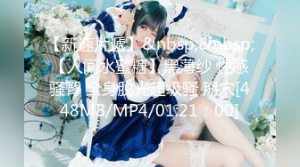 [MP4/2.4GB]主打真實！！【愛澀梨】極品反差絲襪騷妻露臉操逼自拍 20部合集-上