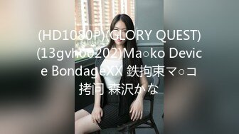 (HD1080P)(GLORY QUEST)(13gvh00202)Ma○ko Device BondageXX 鉄拘束マ○コ拷问 森沢かな