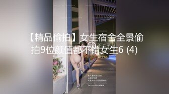 【精品偷拍】女生宿舍全景偷拍9位颜值都不错女生6 (4)