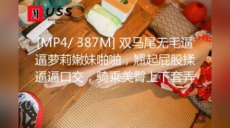 [MP4/ 387M] 双马尾无毛逼逼萝莉嫩妹啪啪，翘起屁股揉逼逼口交，骑乘美臀上下套弄