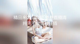 [MP4/528MB]【超清】2020.5.3【一屌极品寻欢】极品网红妹，还是个人工白虎，一线天，暴插尤物