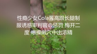 性瘾少女Cola酱高跟长腿制服诱惑审判官の惩罚 梅开二度 爆操嫩穴中出浓精