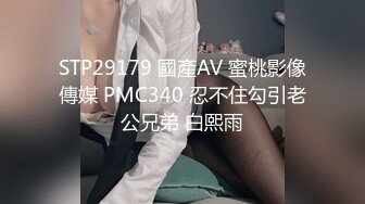 STP29179 國產AV 蜜桃影像傳媒 PMC340 忍不住勾引老公兄弟 白熙雨