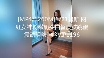 [MP4/1260M]1/21最新 网红女神粉嫩奶头白皙皮肤跳蛋震动阴蒂呻吟VIP1196