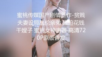 蜜桃传媒国产剧情新作-贫贱夫妻设局乱伦亲弟 强迫花钱干嫂子 蜜桃女神唐茜 高清720P原版首发